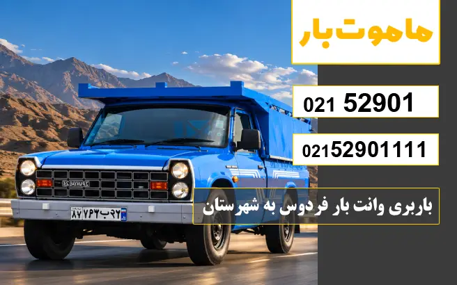 باربری وانت بار فردوس باربری وانت بار فردوس به شهرستان ماموت بار