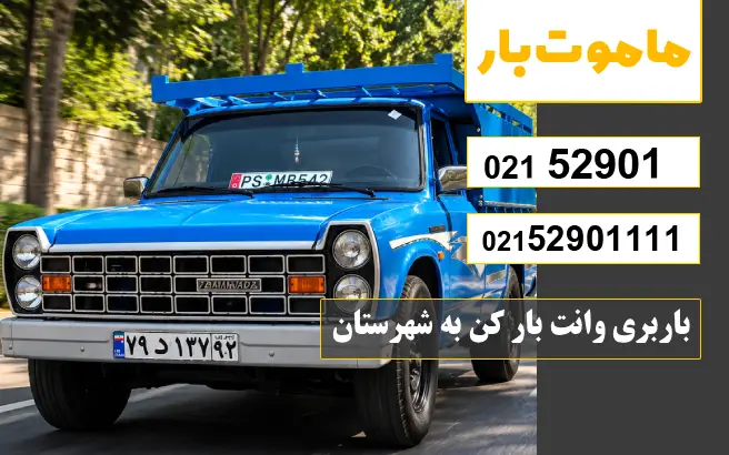 باربری وانت بار کن باربری وانت بار کن به شهرستان ماموت بار