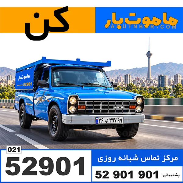 باربری وانت بار کن ماموت بار