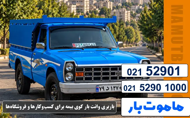 باربری وانت بار کوی بیمه باربری وانت بار کوی بیمه برای کسبوکارها و فروشگاهها ماموت بار