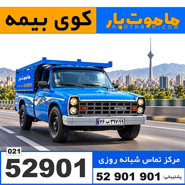 باربری وانت بار کوی بیمه ماموت بار