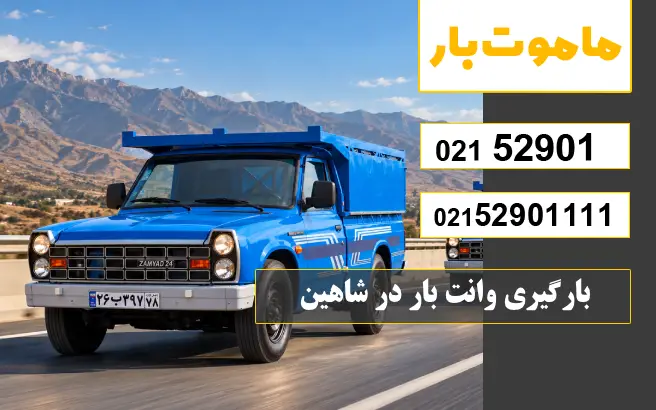 باربری وانت بار شاهین بارگیری وانت بار در شاهین ماموت بار