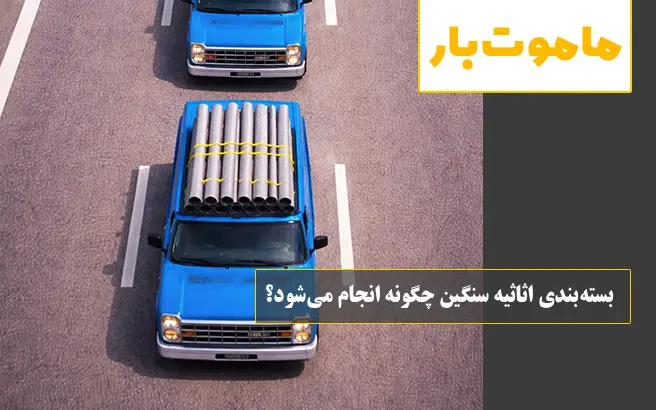 بسته‌بندی اثاثیه سنگین چگونه انجام می‌شود؟ ماموت بار