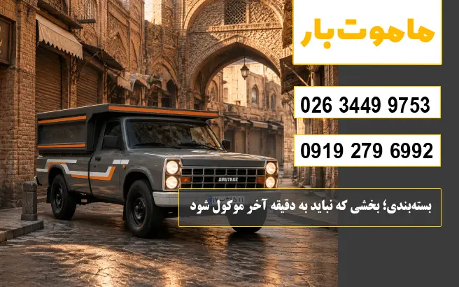 بسته‌بندی؛ بخشی که نباید به دقیقه آخر موکول شود در حصارک کرج ماموت بار