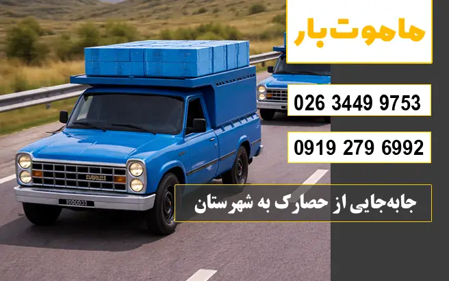 جابه‌جایی از حصارک به شهرستان ماموت بار