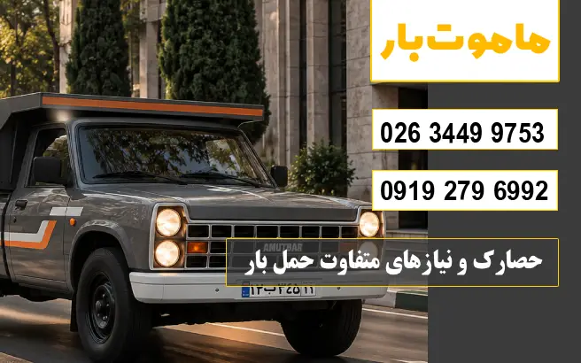 حصارک و نیازهای متفاوت حمل بار ماموت بار
