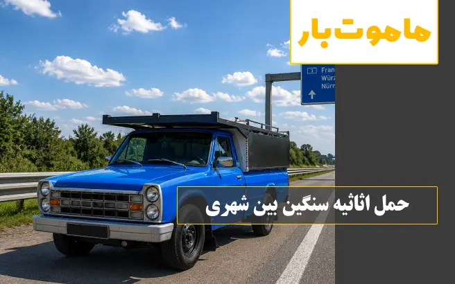 حمل اثاثیه سنگین بین شهری ماموت بار