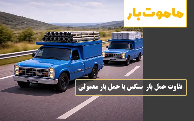 حمل اثاثیه سنگین چیست و چه تفاوتی با جابه‌جایی معمولی دارد؟ ماموت بار