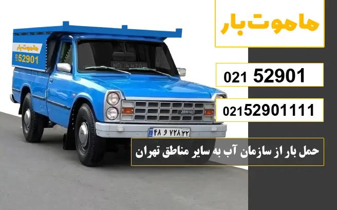 باربری وانت بار سازمان آب حمل بار از سازمان آب به سایر مناطق تهران ماموت بار