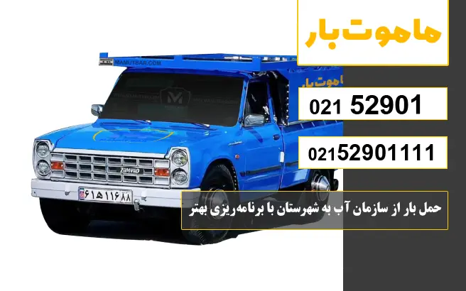 باربری وانت بار سازمان آب حمل بار از سازمان آب به شهرستان با برنامهریزی بهتر ماموت بار