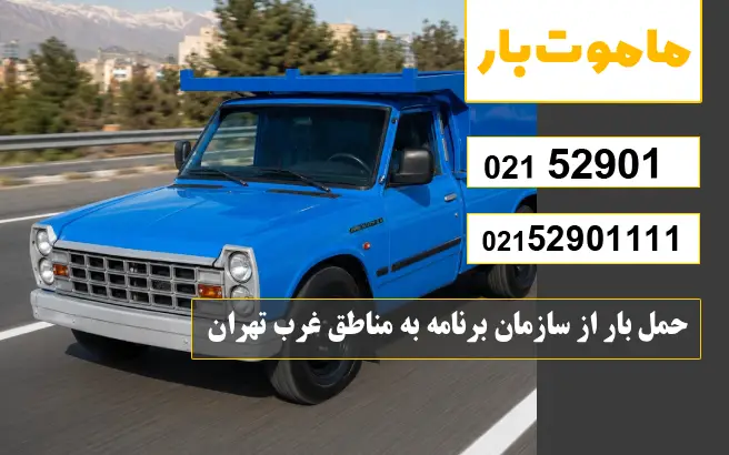 باربری وانت بار سازمان برنامه حمل بار از سازمان برنامه به مناطق غرب تهران ماموت بار
