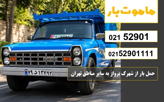 حمل بار از شهرک پرواز به سایر مناطق تهران ماموت بار