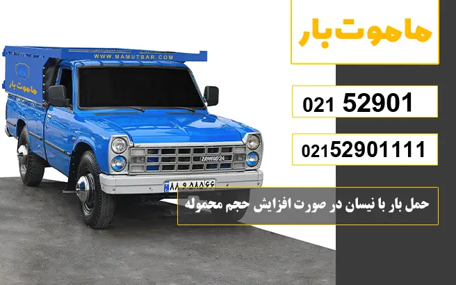 باربری وانت بار سازمان آب حمل بار با نیسان در صورت افزایش حجم محموله ماموت بار