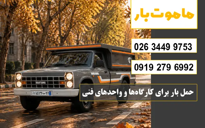 حمل بار برای کارگاه‌ها و واحدهای فنی از حصارک کرج ماموت بار