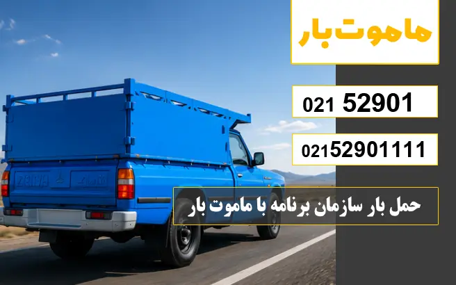 باربری وانت بار سازمان برنامه حمل بار سازمان برنامه با ماموت بار