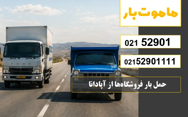 حمل بار فروشگاه‌ها از آپادانا ماموت بار