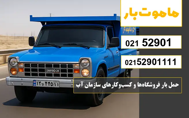 باربری وانت بار سازمان آب حمل بار فروشگاهها و کسبوکارهای سازمان آب ماموت بار