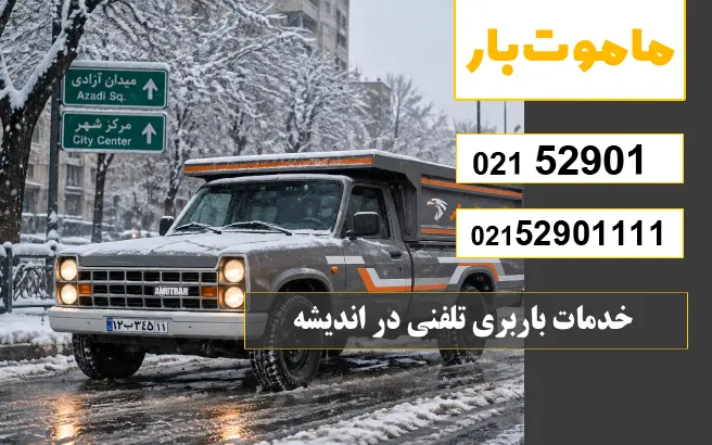 خدمات باربری تلفنی در اندیشه ماموت بار