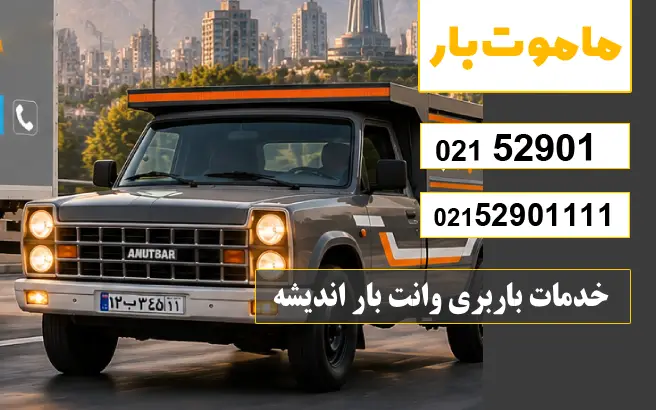 خدمات باربری وانت بار اندیشه ماموت بار