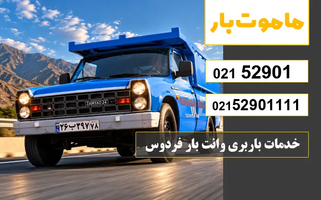 باربری وانت بار فردوس خدمات باربری وانت بار فردوس ماموت بار