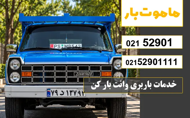 باربری وانت بار کن خدمات باربری وانت بار کن ماموت بار