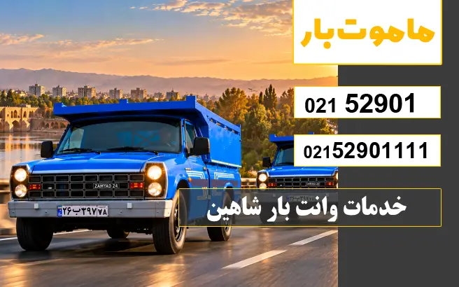 باربری وانت بار شاهین خدمات وانت بار شاهین ماموت بار