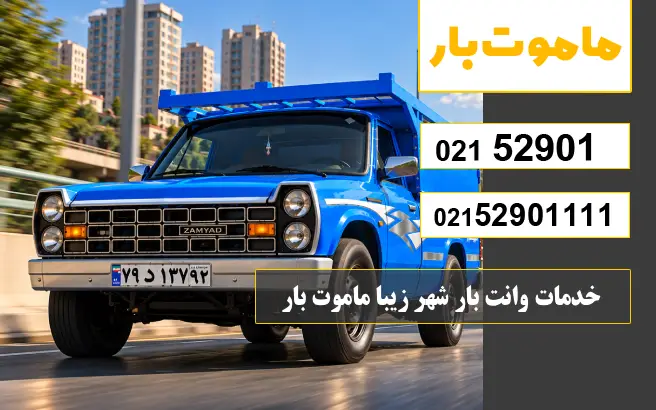 باربری وانت بار شهر زیبا خدمات وانت بار شهر زیبا ماموت بار