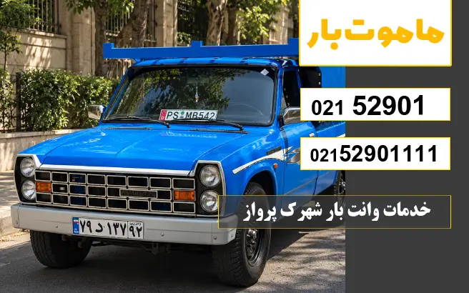 خدمات وانت بار شهرک پرواز ماموت بار