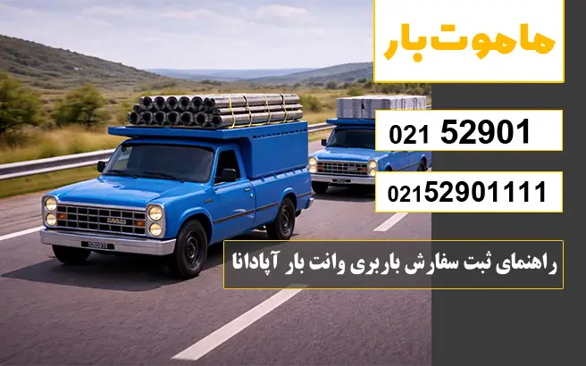 راهنمای ثبت سفارش باربری وانت بار آپادانا ماموت بار
