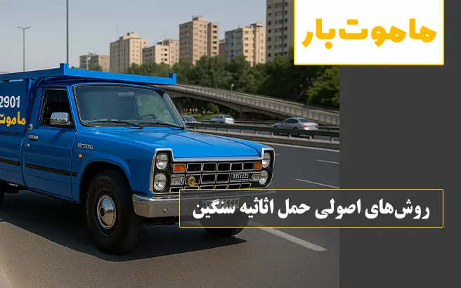 روش‌های اصولی حمل اثاثیه سنگین ماموت بار