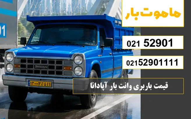 قیمت باربری وانت بار آپادانا ماموت بار