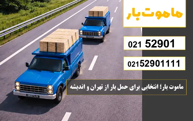 ماموت بار؛ انتخابی برای حمل بار از تهران و اندیشه