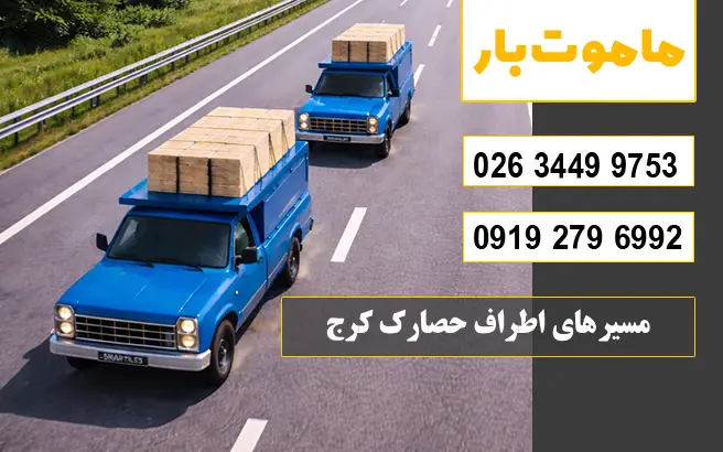 مسیرهای اطراف حصارک کرج ماموت بار