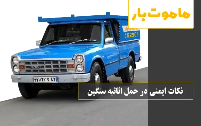 نکات ایمنی در حمل اثاثیه سنگین ماموت بار