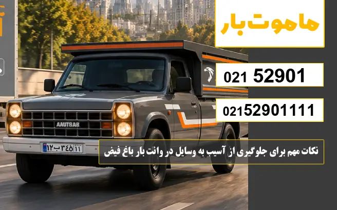 نکات مهم برای جلوگیری از آسیب به وسایل در وانت بار باغ فیض ماموت بار