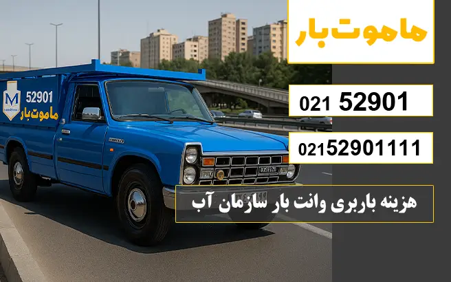 باربری وانت بار سازمان آب هزینه باربری وانت بار سازمان آب ماموت بار