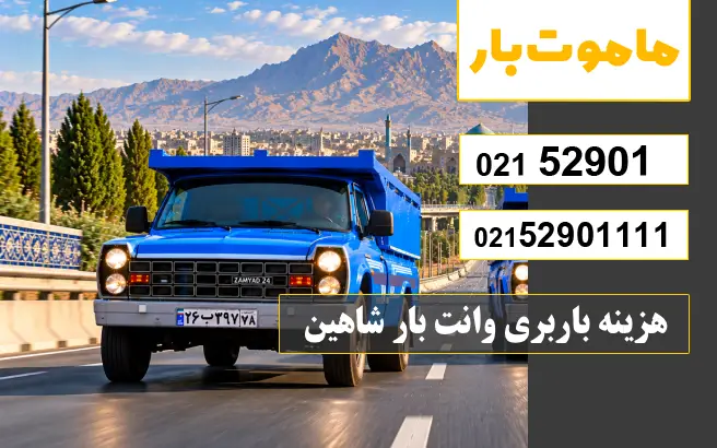 باربری وانت بار شاهین هزینه باربری وانت بار شاهین ماموت بار