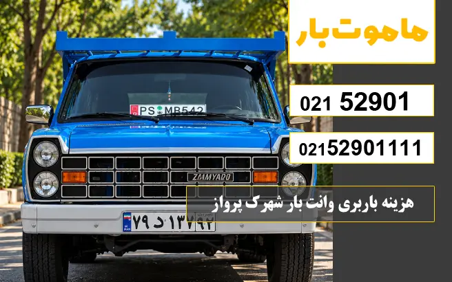 هزینه باربری وانت بار شهرک پرواز ماموت بار