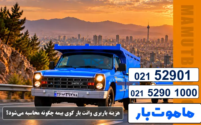 باربری وانت بار کوی بیمه هزینه باربری وانت بار کوی بیمه چگونه محاسبه میشود؟ ماموت بار