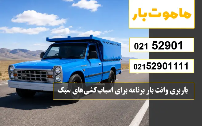 باربری وانت بار سازمان برنامه وانت بار سازمان برنامه برای اسبابکشیهای سبک ماموت بار