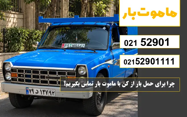 باربری وانت بار کن چرا برای حمل بار از کن با ماموت بار تماس بگیریم؟