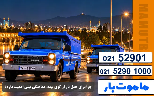 باربری وانت بار کوی بیمه چرا برای حمل بار از کوی بیمه، هماهنگی قبلی اهمیت دارد؟ ماموت بار