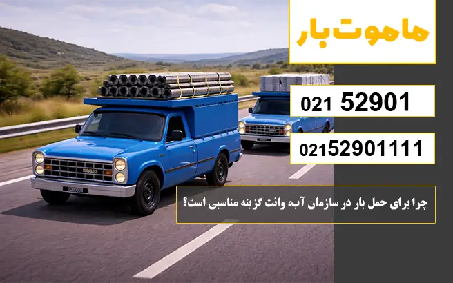 باربری وانت بار سازمان آب چرا برای حمل بار در سازمان آب، وانت گزینه مناسبی است؟ ماموت بار