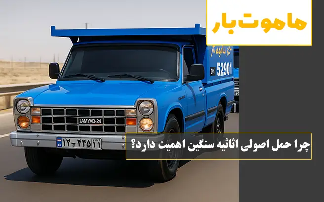 چرا حمل اصولی اثاثیه سنگین اهمیت دارد؟ ماموت بار