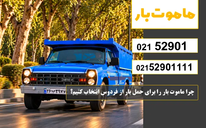 باربری وانت بار فردوس چرا ماموت بار را برای حمل بار از فردوس انتخاب کنیم؟