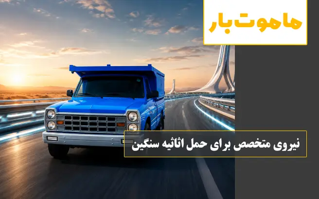 چه زمانی برای حمل اثاثیه سنگین باید از نیروی متخصص استفاده کرد؟ ماموت بار