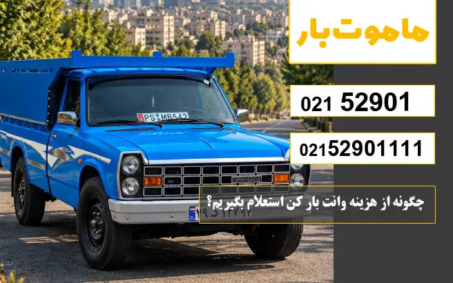 باربری وانت بار کن چگونه از هزینه وانت بار کن استعلام بگیریم؟ ماموت بار