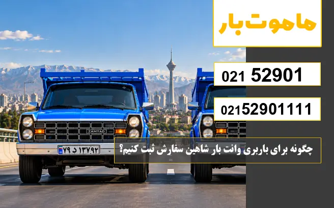 باربری وانت بار شاهین چگونه برای باربری وانت بار شاهین سفارش ثبت کنیم؟ ماموت بار