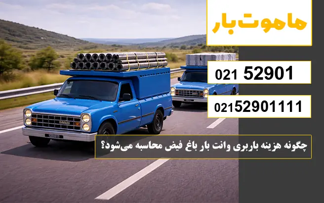 چگونه هزینه باربری وانت بار باغ فیض محاسبه می‌شود؟ ماموت بار